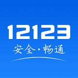 12123交管app  v2.5.5
