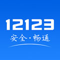 交管12123最新版  v2.5.5
