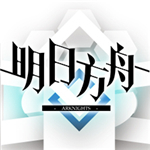 明日方舟最新解锁版手游  V1.1.90