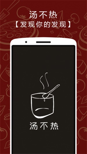 汤不热IOS官方手机最新版