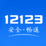12123交管官方下载app最新版  v2.5.7