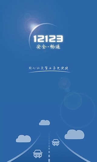 12123交管官网下载app最新版客户端