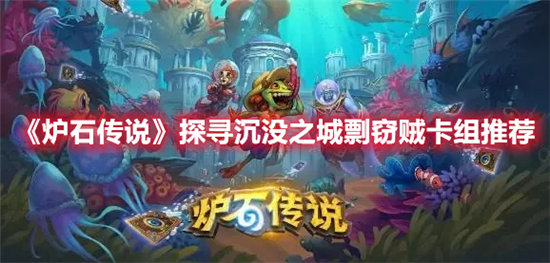 《炉石传说》探寻沉没之城剽窃贼卡组推荐