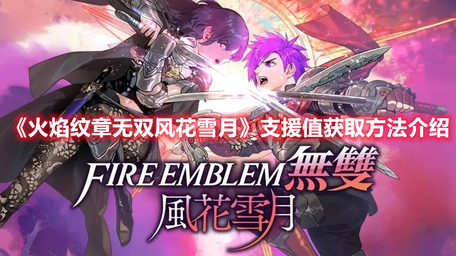 《火焰纹章无双风花雪月》支援值获取方法介绍