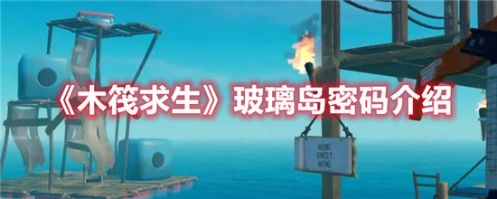 木筏求生玻璃岛密码介绍