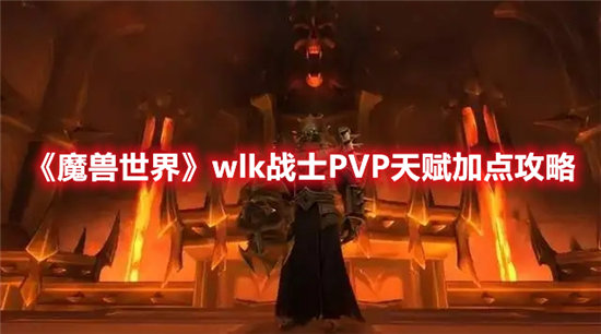 《魔兽世界》wlk战士PVP天赋加点攻略