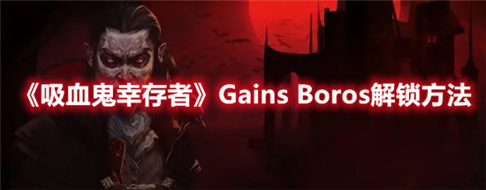 《吸血鬼幸存者》Gains Boros解锁方法