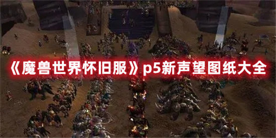 《魔兽世界怀旧服》p5新声望图纸大全