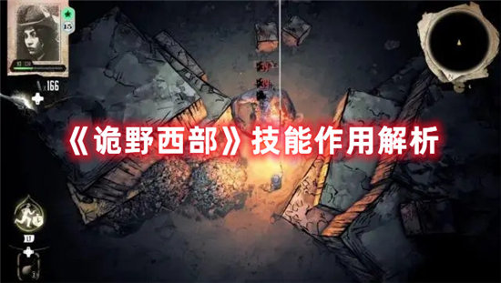 《诡野西部》技能作用解析