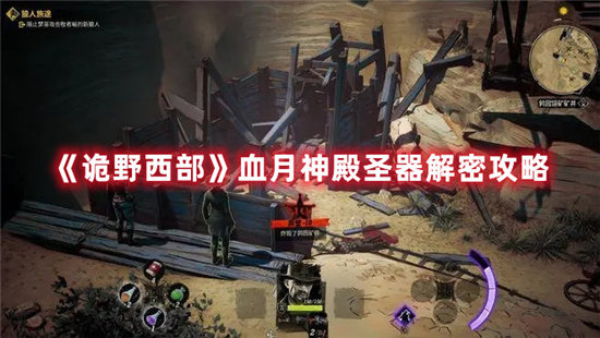 《诡野西部》血月神殿圣器解密攻略