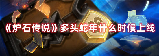《炉石传说》多头蛇年什么时候上线