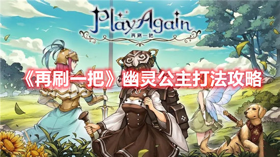 《再刷一把》幽灵公主打法攻略