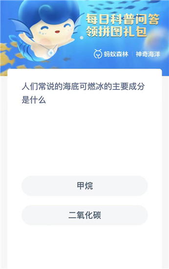 蚂蚁森林神奇海洋7.29答案分享