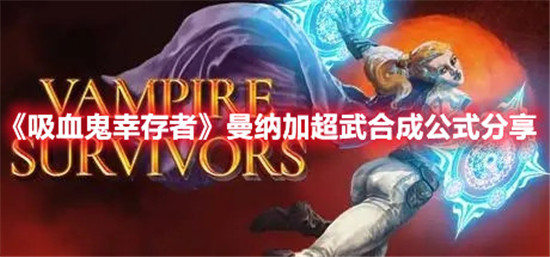 《吸血鬼幸存者》曼纳加超武合成公式分享