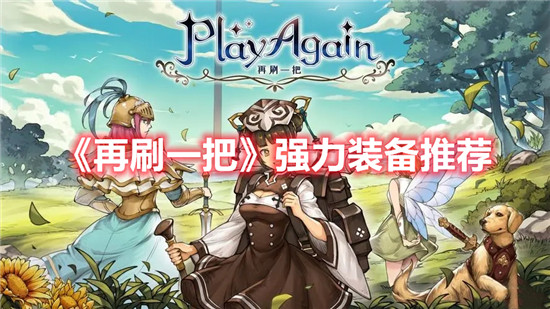 《再刷一把》强力装备推荐