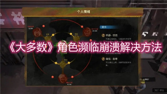 《大多数》角色濒临崩溃解决方法