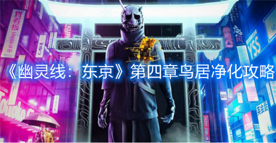《幽灵线:东京》第四章鸟居净化攻略