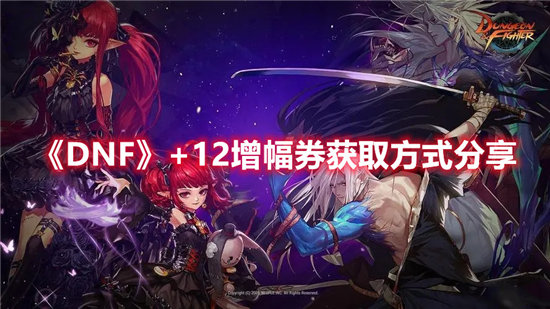 《DNF》+12增幅券获取方式分享
