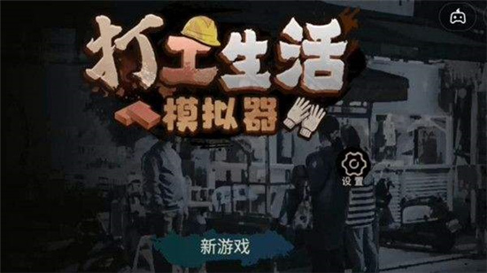 打工生活模拟器保安应聘攻略