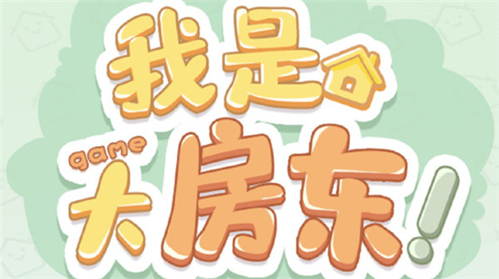 我是大房东社区花园攻略
