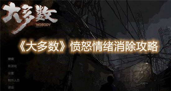 《大多数》愤怒情绪消除攻略
