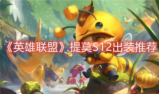《英雄联盟》提莫S12出装推荐