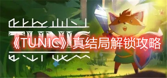 《TUNIC》真结局解锁攻略