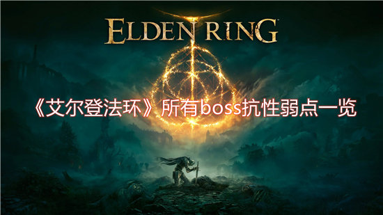 《艾尔登法环》所有boss抗性弱点一览