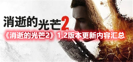 《消逝的光芒2》1.2版本更新内容汇总