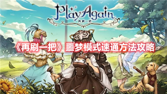 《再刷一把》噩梦模式速通方法攻略