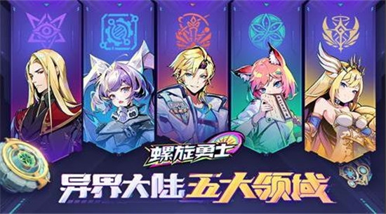 螺旋勇士世界观以及五大领域介绍