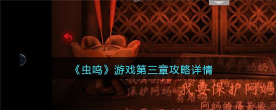 虫鸣第三章攻略流程