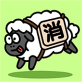 禅之消方块羊羊消除解锁版  v1.5.11