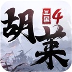胡莱三国4手游下载  v1.0.8