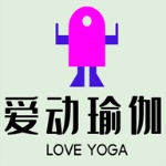 爱动瑜伽app免费下载