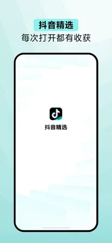 抖音精选app正版下载安装