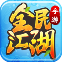 全民江湖免费手机版安卓  v1.0