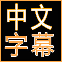 最近中文字幕MV免费高清下载