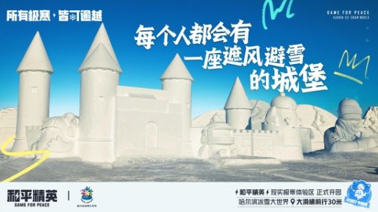 和平精英联手哈尔滨打造冰雪大世界