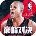 NBA巅峰对决官方正版