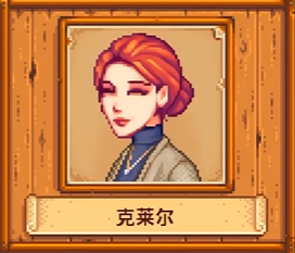 星露谷物语克莱尔好感度事件触发攻略1 星露谷物语克莱尔好感度事件触发攻略1