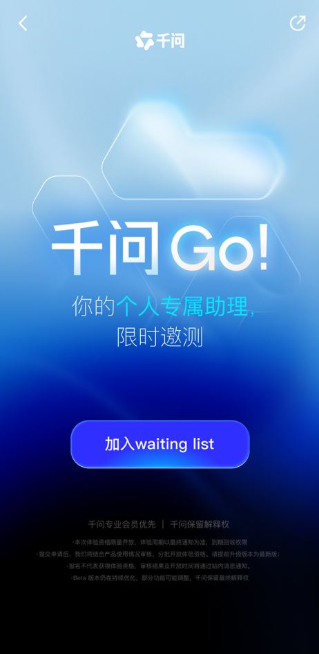 千问回应:“千问Go!”不是独立APP,已开放体验申请 千问回应:“千问Go!”不是独立APP,已开放体验申请