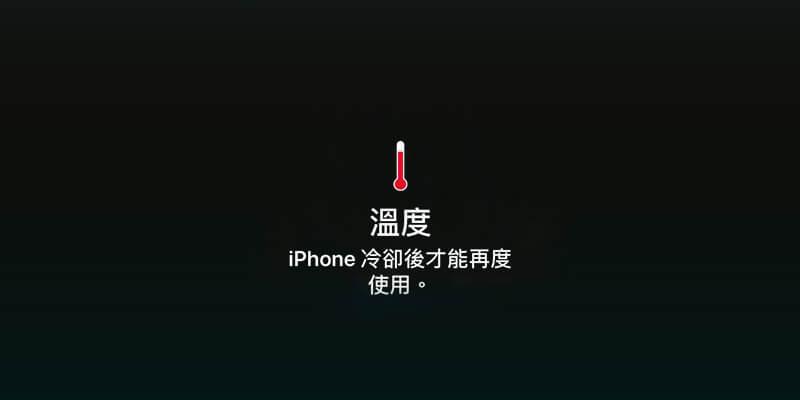 iPhone防止温度过高解决方法.jpg iPhone防止温度过高解决方法.jpg
