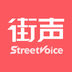 街声streetvoice手机版