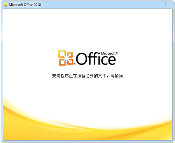 Office2010官方免费版2020下载
