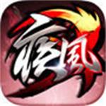 疾风三国app最新手机版  v1.43