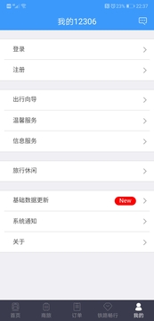 铁路12306官方最新版app下载