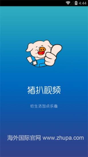 猪扒短视频app官方破解版下载