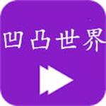 凹凸世界视频app免费手机版