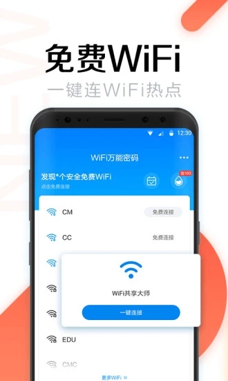 万能钥匙wifi免费下载app安卓客户端